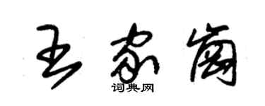 朱錫榮王家崗草書個性簽名怎么寫