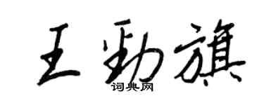 王正良王勁旗行書個性簽名怎么寫