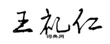 曾慶福王禮仁行書個性簽名怎么寫