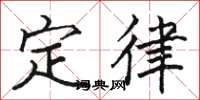 駱恆光定律楷書怎么寫