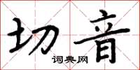 周炳元切音楷書怎么寫