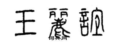 曾慶福王麗誼篆書個性簽名怎么寫