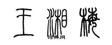 陳墨王湘梅篆書個性簽名怎么寫