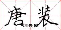 侯登峰唐裝楷書怎么寫