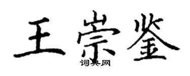 丁謙王崇鑒楷書個性簽名怎么寫