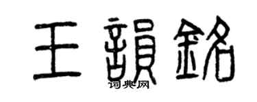 曾慶福王韻銘篆書個性簽名怎么寫