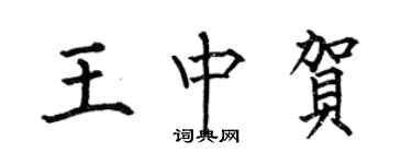 何伯昌王中賀楷書個性簽名怎么寫