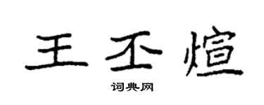 袁強王丕煊楷書個性簽名怎么寫