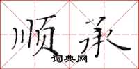 黃華生順承楷書怎么寫