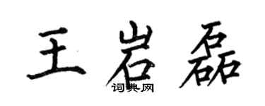 何伯昌王岩磊楷書個性簽名怎么寫