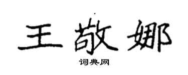 袁強王敬娜楷書個性簽名怎么寫