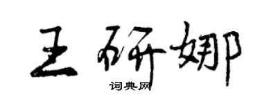 曾慶福王研娜行書個性簽名怎么寫