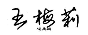 朱錫榮王梅莉草書個性簽名怎么寫