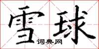 丁謙雪球楷書怎么寫
