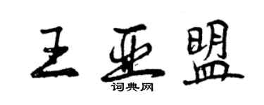 曾慶福王亞盟行書個性簽名怎么寫