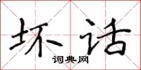 侯登峰壞話楷書怎么寫