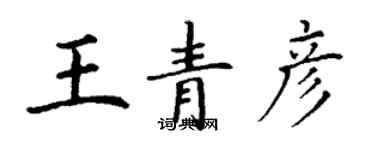 丁謙王青彥楷書個性簽名怎么寫