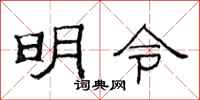 范連陞明令隸書怎么寫