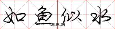 龐中華如魚似水行書怎么寫