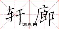 黃華生軒廊楷書怎么寫