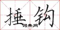 田英章捶鉤楷書怎么寫