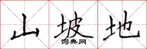 侯登峰山坡地楷書怎么寫