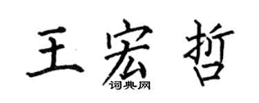 何伯昌王宏哲楷書個性簽名怎么寫