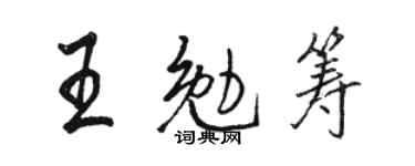 駱恆光王勉籌行書個性簽名怎么寫