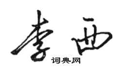 駱恆光李西行書個性簽名怎么寫