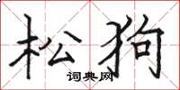 駱恆光松狗楷書怎么寫