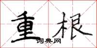 侯登峰重根楷書怎么寫