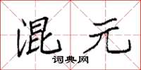 袁強混元楷書怎么寫