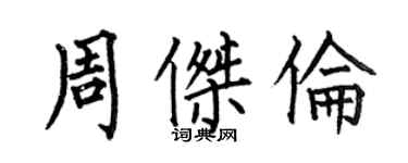何伯昌周杰倫楷書個性簽名怎么寫