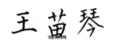 何伯昌王苗琴楷書個性簽名怎么寫