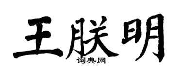 翁闓運王朕明楷書個性簽名怎么寫