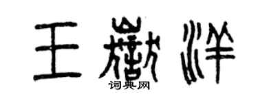 曾慶福王岳洋篆書個性簽名怎么寫