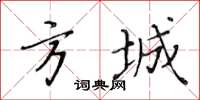 黃華生方城楷書怎么寫