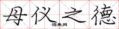 龐中華母儀之德楷書怎么寫