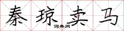 袁強秦瓊賣馬楷書怎么寫