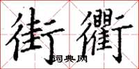 丁謙街衢楷書怎么寫