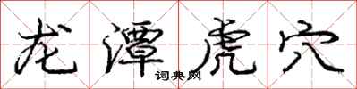 龐中華龍潭虎穴行書怎么寫