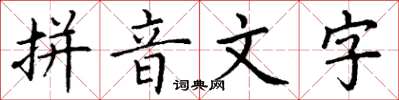 丁謙拼音文字楷書怎么寫