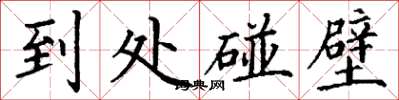 丁謙到處碰壁楷書怎么寫