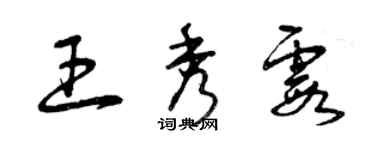 曾慶福王秀霞草書個性簽名怎么寫