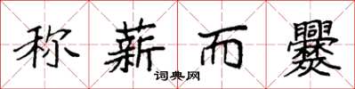 袁強稱薪而爨楷書怎么寫