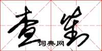 朱錫榮查對草書怎么寫