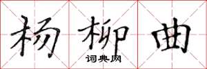 黃華生楊柳曲楷書怎么寫