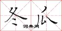 黃華生冬瓜楷書怎么寫