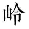 𧌝在康熙字典中的解釋_𧌝康熙字典