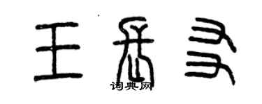 曾慶福王長友篆書個性簽名怎么寫